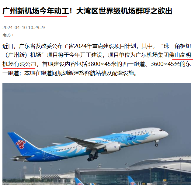 吐槽：把“佛山高明机场”说成是“广州新机场（广州第二机场）”。
1、如果佛山高明