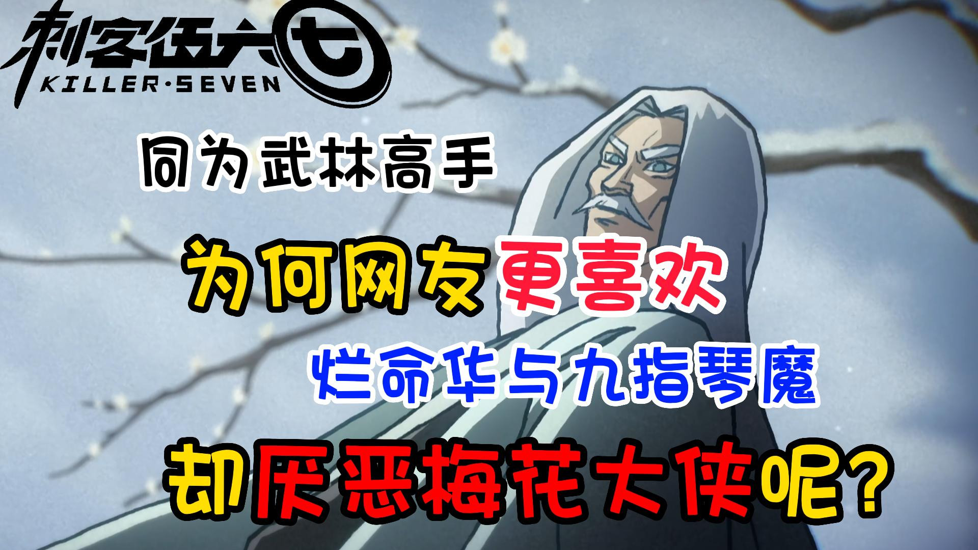 刺客伍六七：同为武林高手，为何网友更喜欢烂命华和九指琴魔，却厌恶梅花大侠呢？