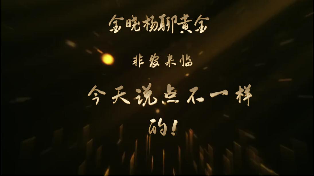 非农来临，今天说的不一样的！