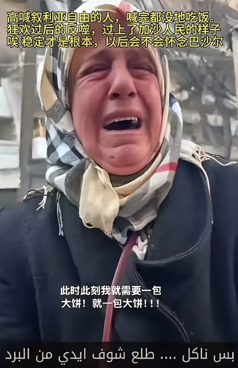 才3天，叙利亚老百姓就开始想念巴沙尔了！
3天前，巴沙尔被迫辞职，远走他乡，叙利