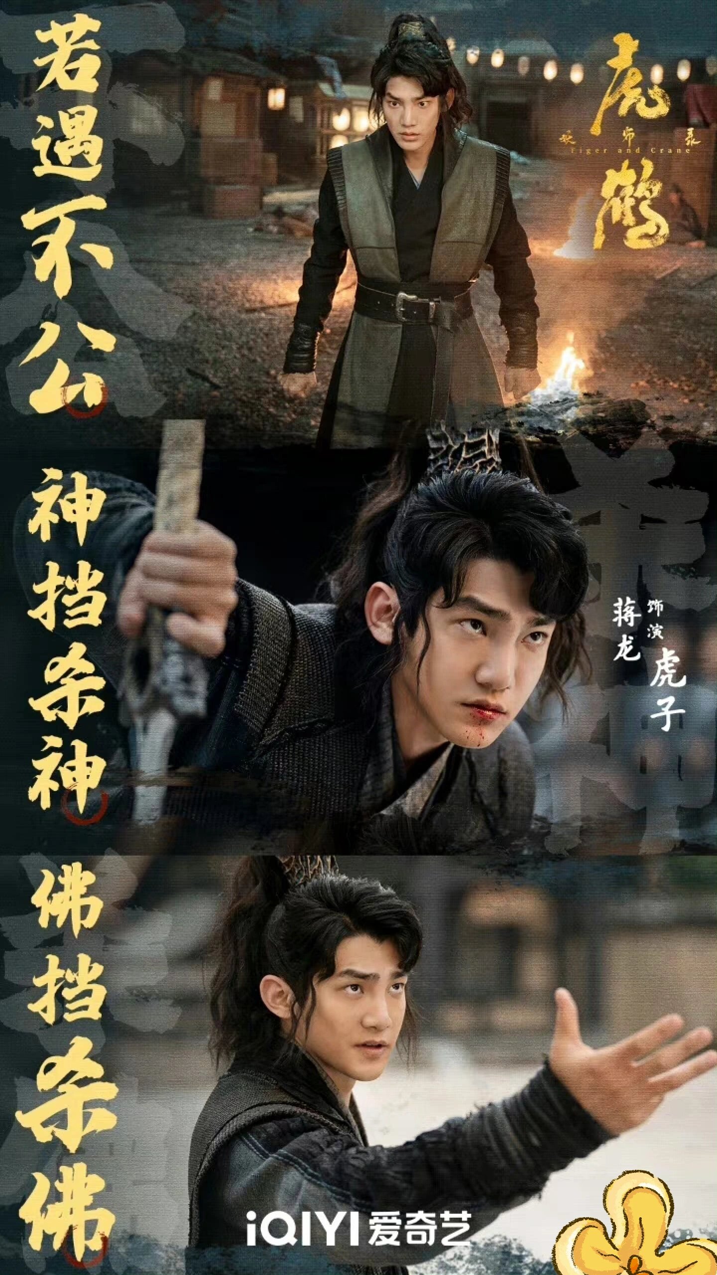 好剧推荐《虎鹤妖师录》