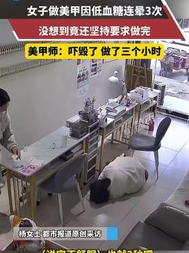 天呐！做个美甲而已，至于吗？河南一女子，做美甲过程中竟然晕倒三次！老板都劝她回家