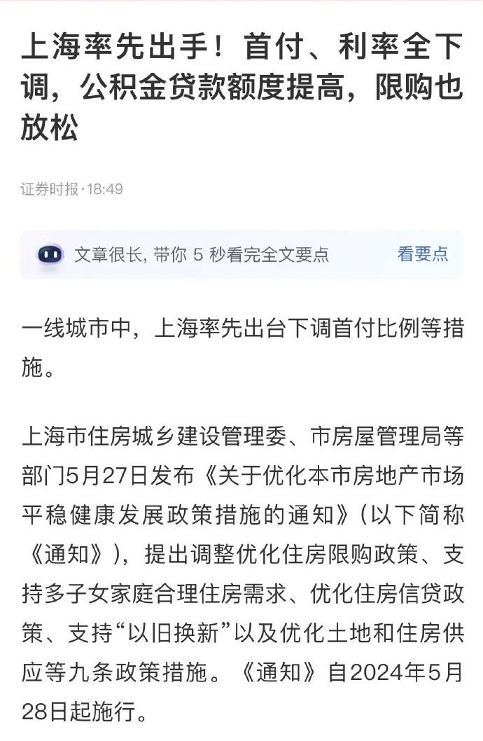 房地产板块重大利好消息，上海降首付等住房新政策出台：千呼万唤始出来！2024年上
