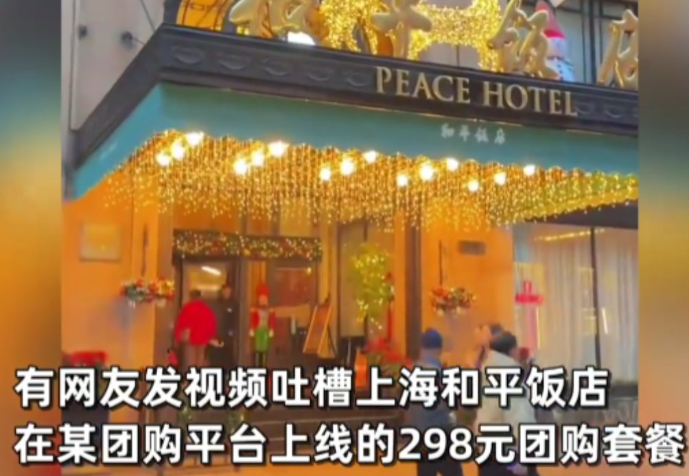 “这是花钱找自卑呢！”12月16日，女子吐槽花298元购买了一份上海和平饭店的团
