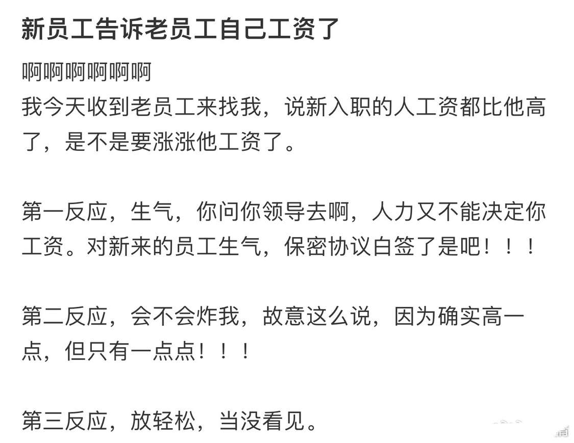 新员工告诉老员工自己工资了
