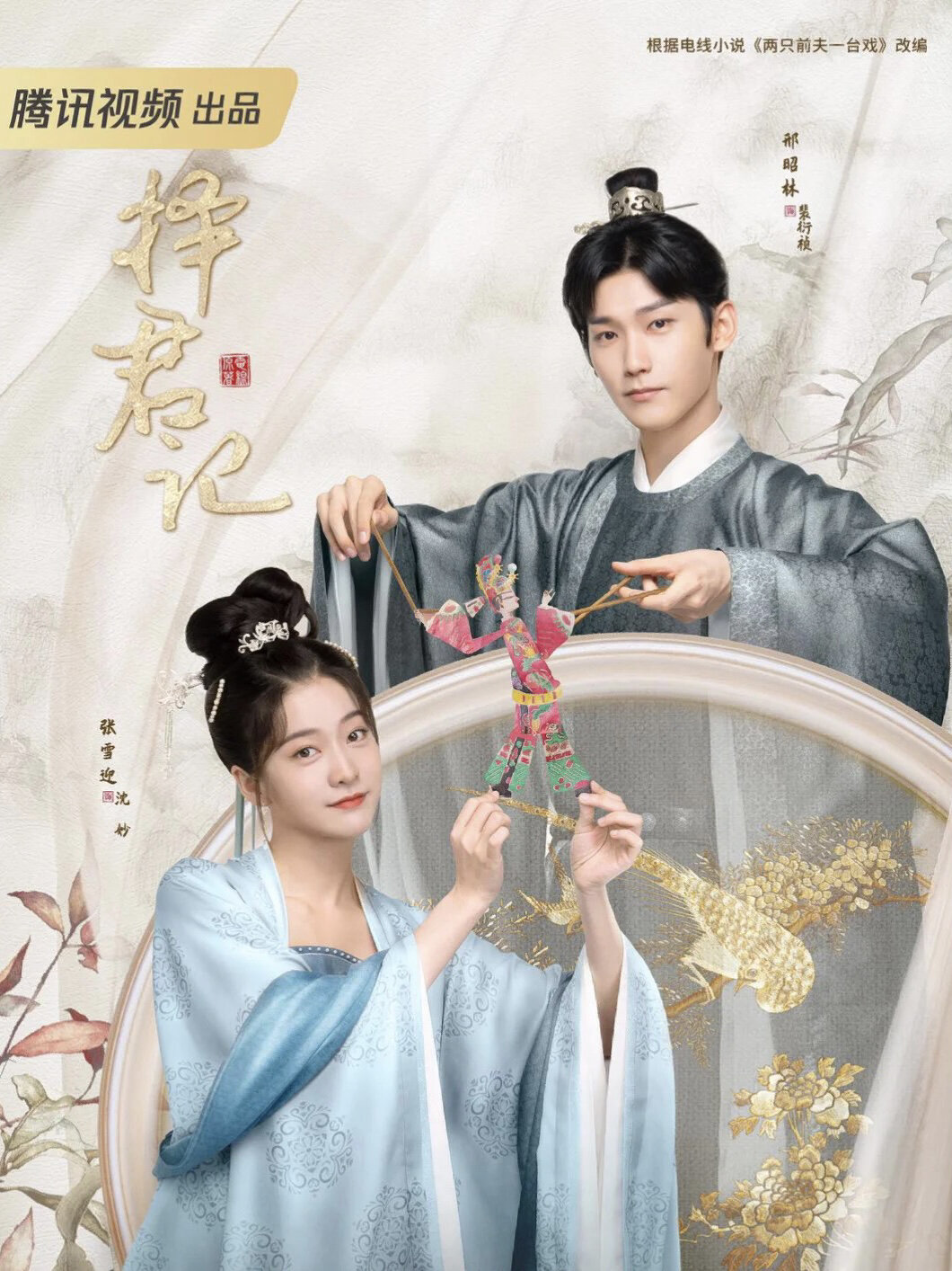 好剧推荐《择君记》