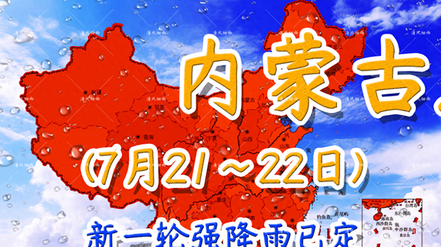 嘿，内蒙古的兄弟姐妹们！2024年7月20日的太阳已经慢慢落山，咱们内蒙古即将迎