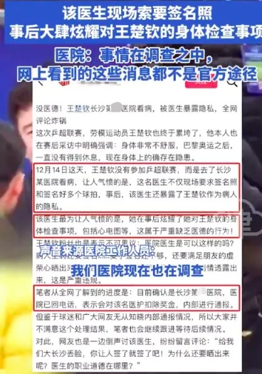 近日，有网友表示，王楚钦到长沙某医院看病被医生曝光隐私，该医生现场索要签名照，事