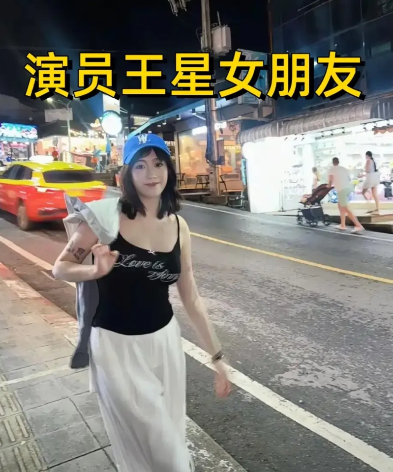 演员王星至今还是个十八线演员！
但是丝毫不影响人家找这么好个女朋友！
这是他女朋