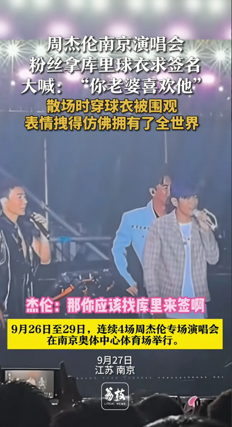 周杰伦南京演唱会点歌环节惊喜不断。一位男歌迷拿着 NBA 球星库里的球衣请求周杰