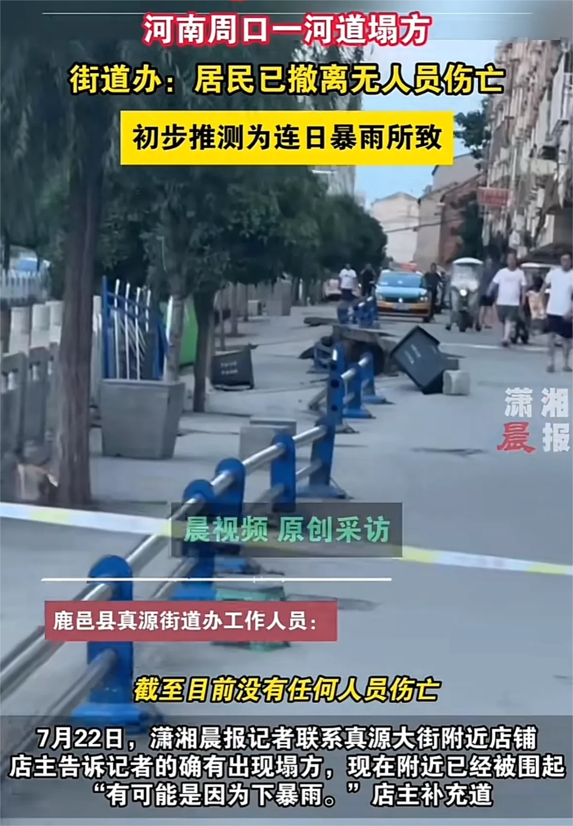 河南鹿邑一河沿发生坍塌，出现一个深坑，周边群众连夜被转移。
鹿邑县北关吊桥附近，