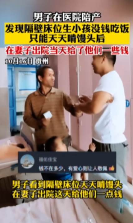 泪目！贵州，一名男子陪伴妻子分娩时，发现隔壁病床上的一对夫妇生活艰难，孩子没穿裤