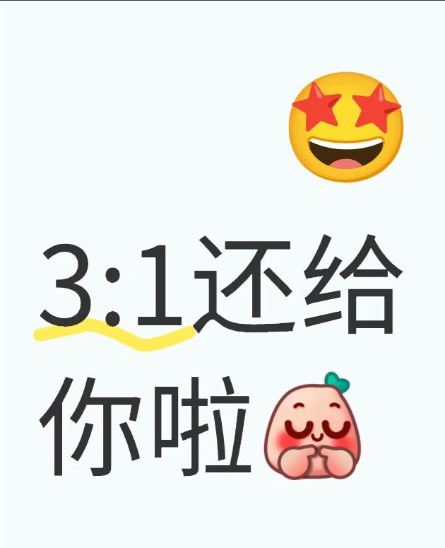 虽然都是3:1，但还是非常不一样的
不单单小比分，数字上的差别，
就是那一局，基