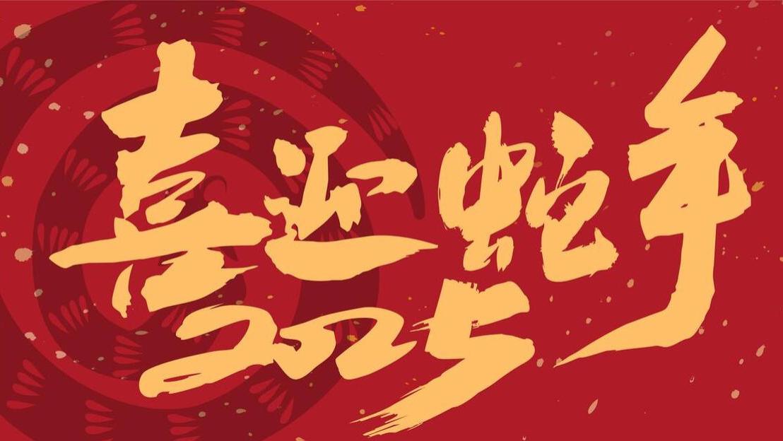 2025已巳蛇年，老人说“青蛇遇双春，四人要戴红”，是指哪4人？