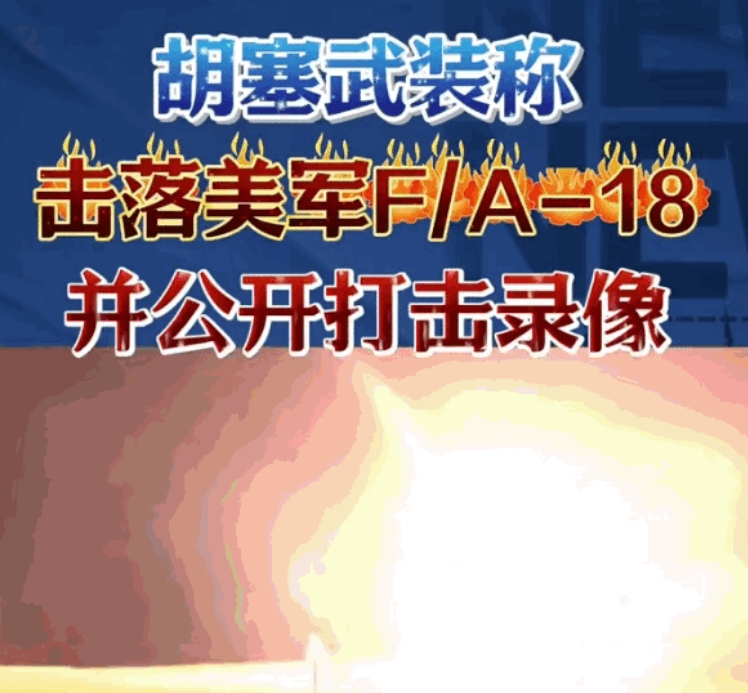 宁愿承认自己傻子，也不愿意承认胡塞武装击落了F-18战机，美军这个玻璃心确实牛。