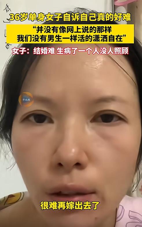 “一个人真的好难！”网上一36岁女子，吐槽自己大龄剩女的日子不好过，生病了没人照