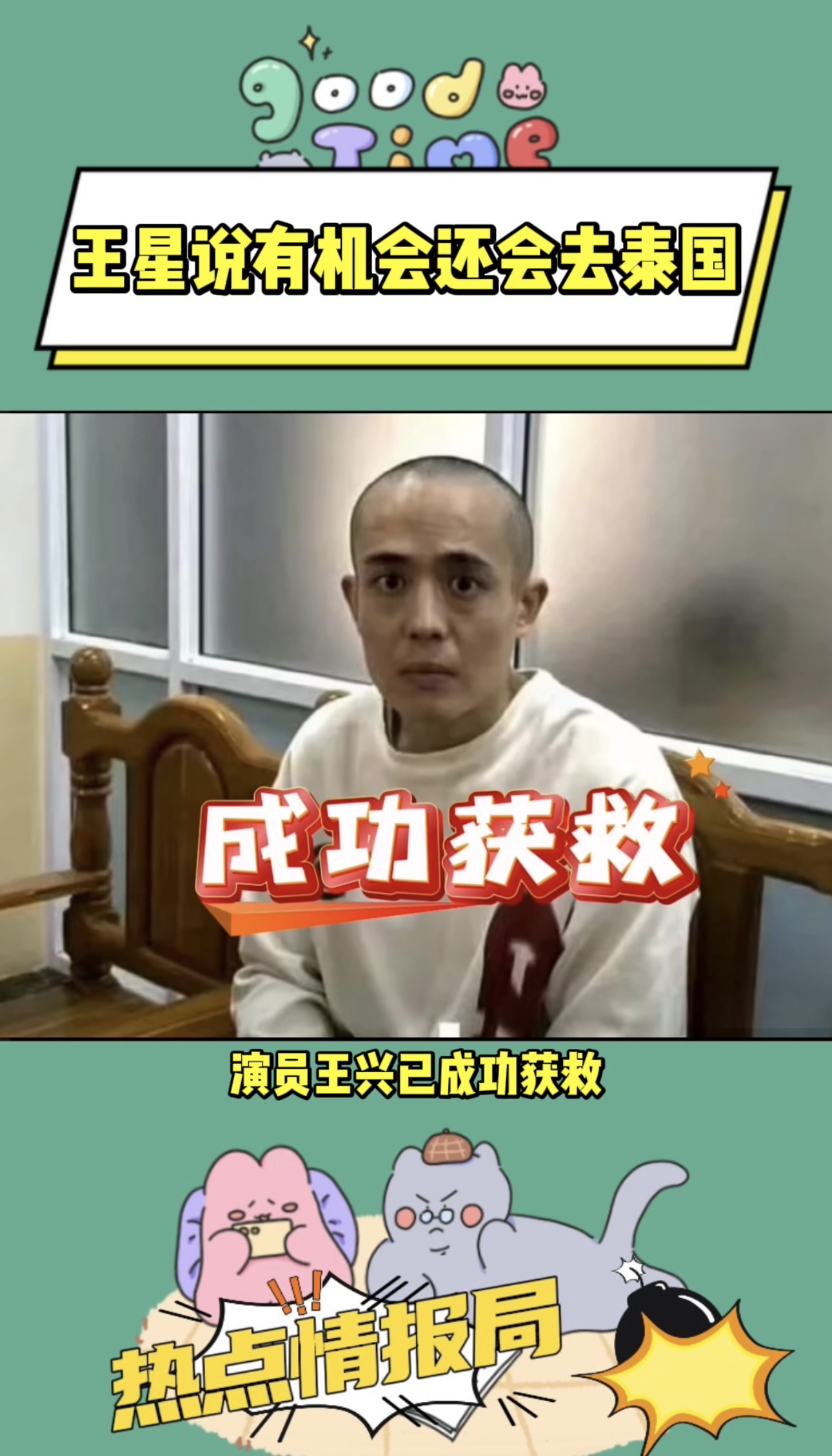 王星说有机会还会去泰国