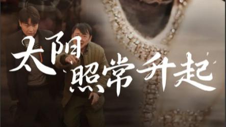 短剧在线观看《触手遥不可及、太阳照常升起》完整版全集