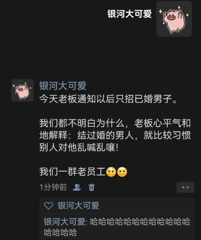 老板通知以后只招已婚男子 ​​​