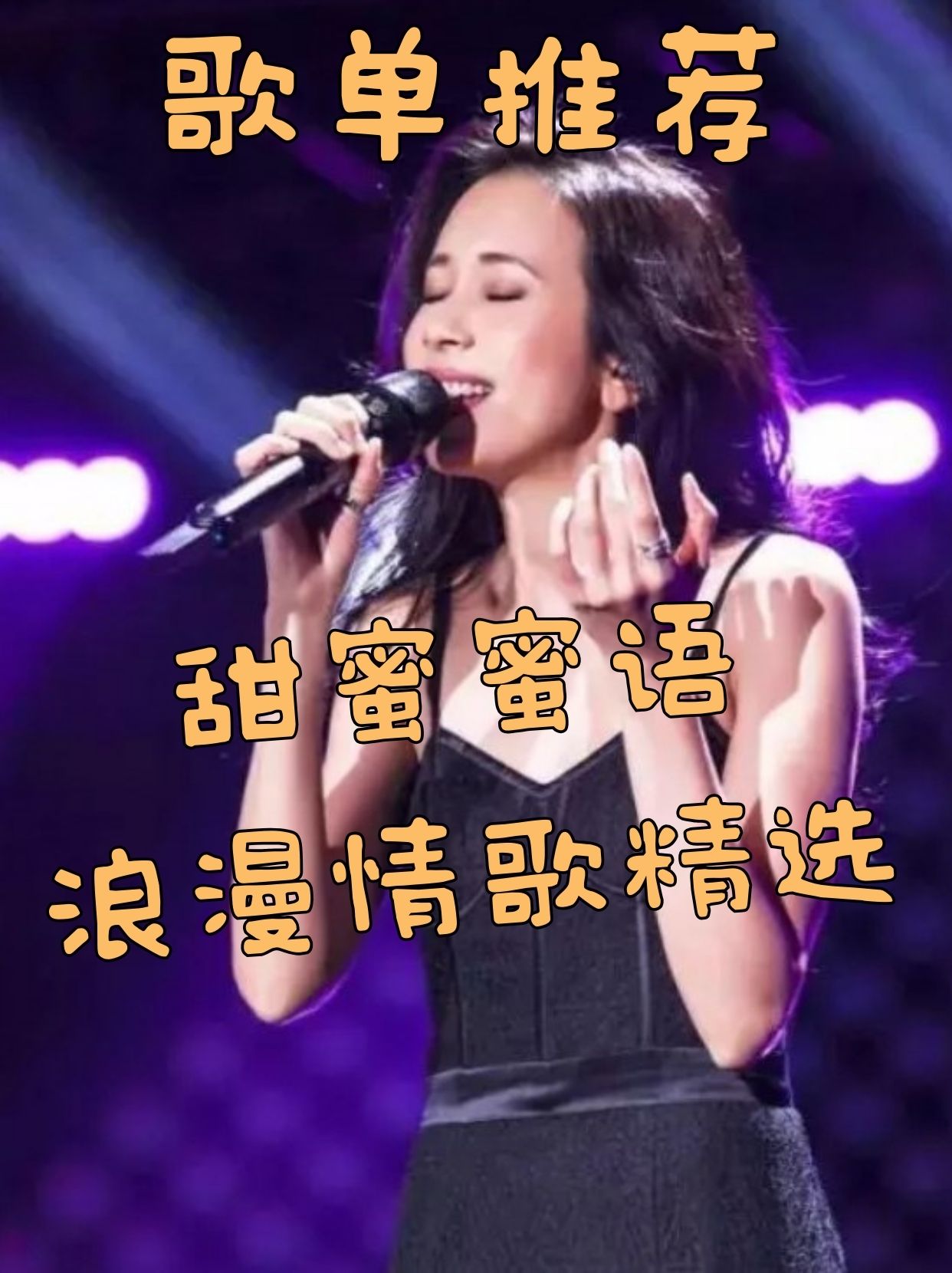 歌单分享 I 甜蜜蜜语，浪漫情歌精选歌单