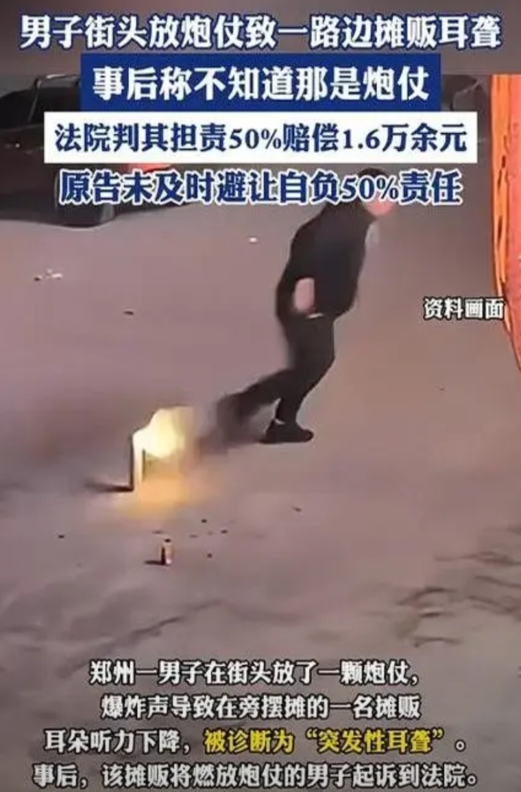男子在街头放了一个鞭炮，导致在一旁摆摊的摊贩耳朵听力下降，摊贩将其告上法庭，法院