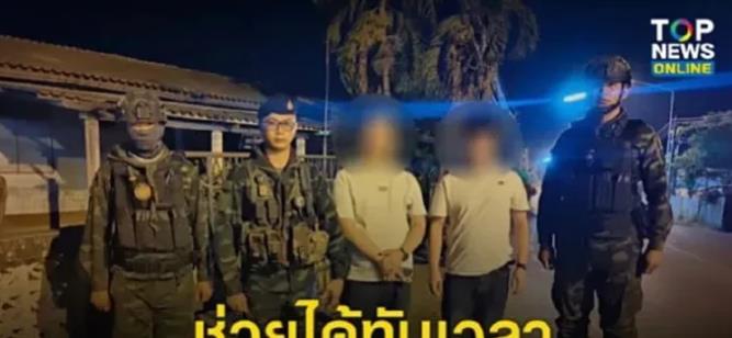 泰警真的动真格了！
又成功救了两名中国公民！
泰国警方安排了一支行动小组，日夜专