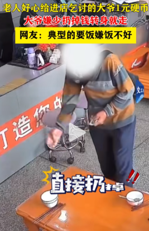 “都落得这下场了，还挑三拣四？”广东，一大爷进店乞讨，老板母亲看到后，好心拿钱施