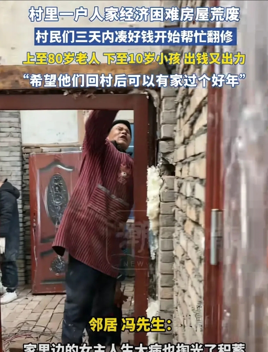 四川遂宁，村里一户人家经济困难，房屋荒废，无法居住，村民们三天内凑了2万多，开始