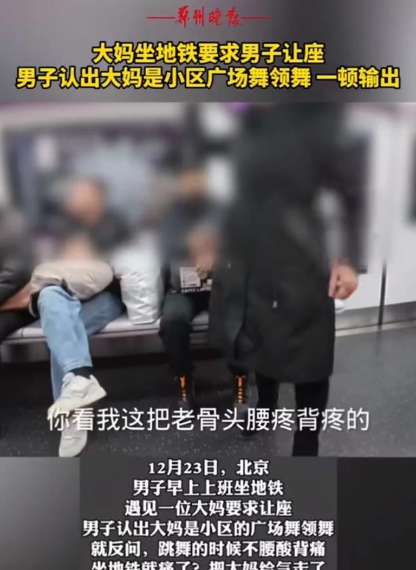 “这次大妈输了！”北京，男子早上上班坐地铁，大妈没位置坐，上来就对男子道德绑架：