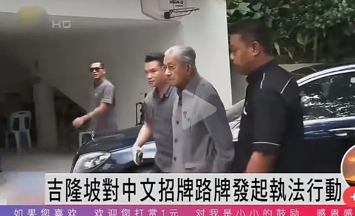 已经100岁的马来西亚前总理马哈蒂尔，即使到了人生暮年，依然不消停，他公开反对城