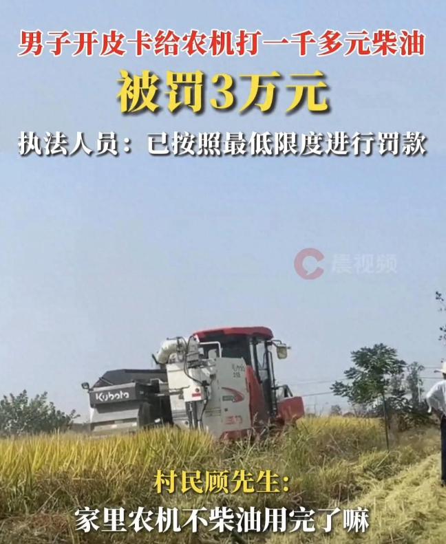 太无语了！安徽寿县，一村民家里农机没油了，于是开着皮卡车去加油站打了1000多元