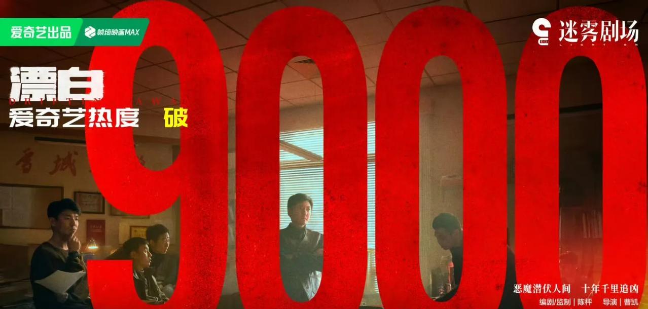《漂白》热度破9000 爱奇艺 黑马犯罪剧，郭京飞，王千源，赵今麦主演。
剧长正