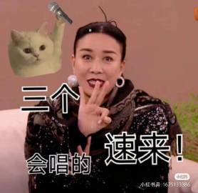 #三个会唱的 速来#
三个会唱的，速来。