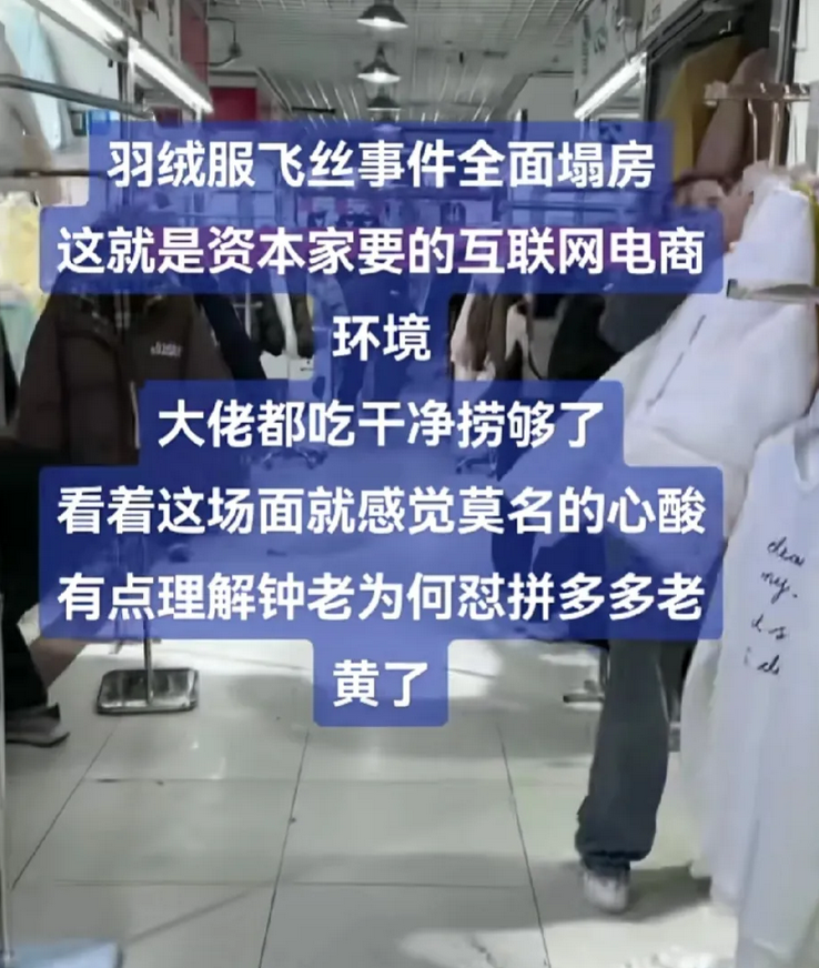 羽绒服市场出现关门潮，这都是飞丝惹的祸！飞丝冒充羽绒这都是行业内公开的事了，只有