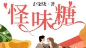 推：怪味糖by歪柒柒，洒脱随性女主VS严谨人机男主，相爱相杀