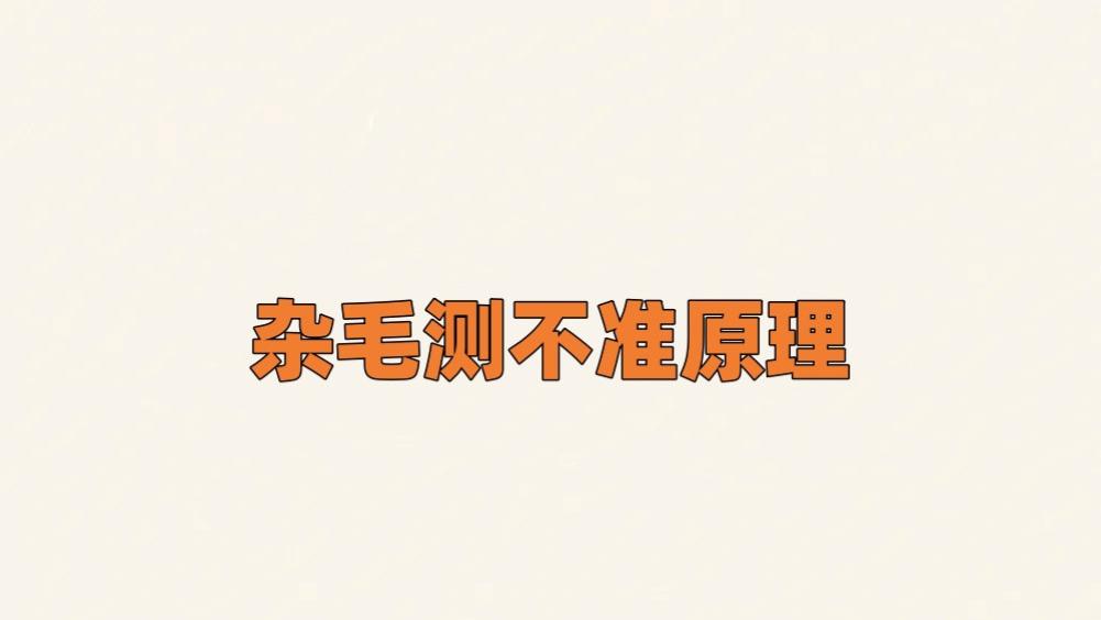 1月10日，杂毛测不准原理