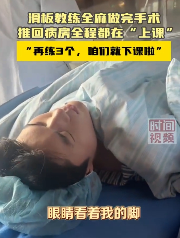 滑板教练全麻做完手术推回病房全程都在 “上课”