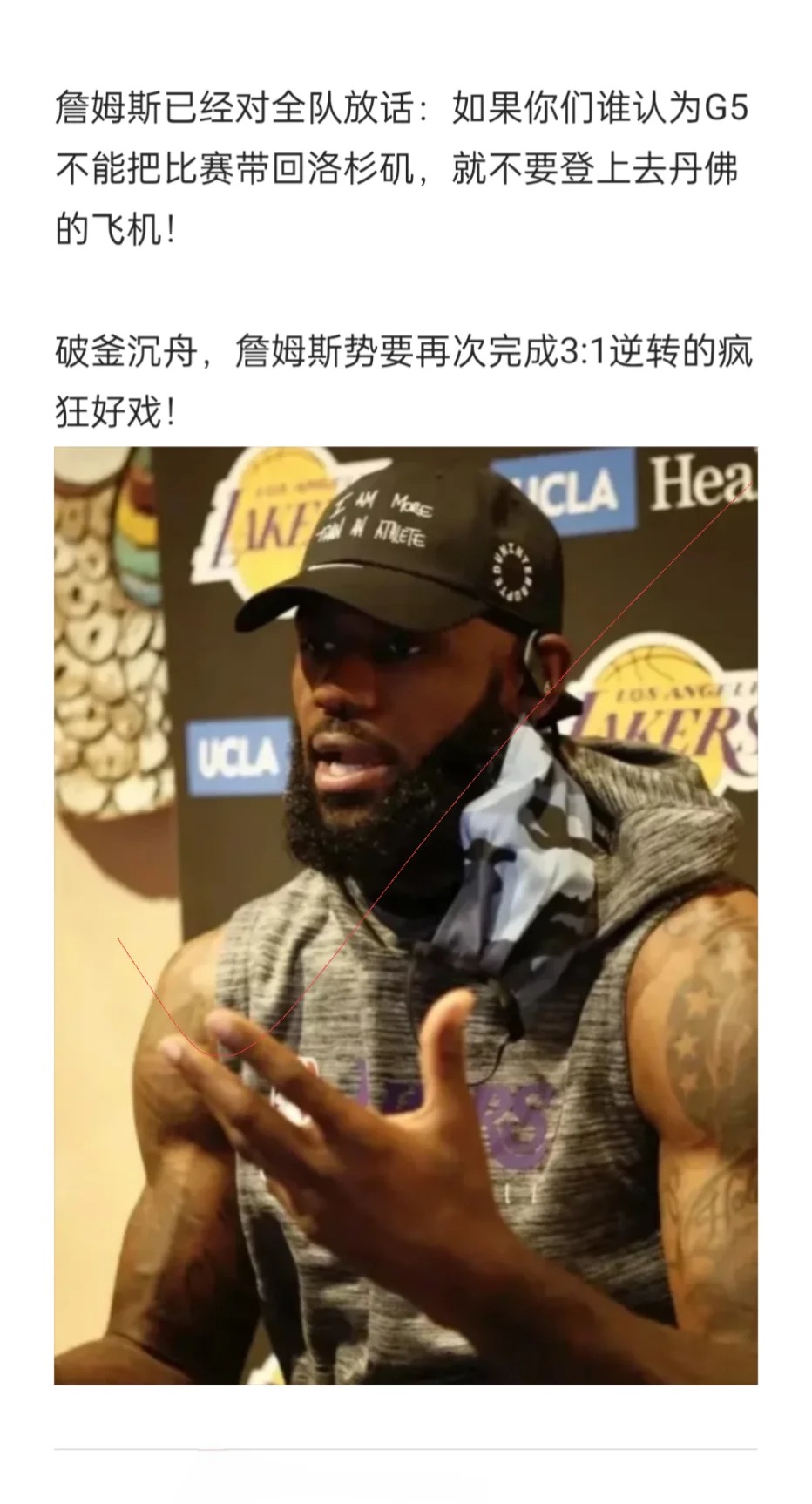 詹姆斯已经对全队放话：如果你们谁认为G5不能把比赛带回洛杉矶，就不要登上去丹佛的