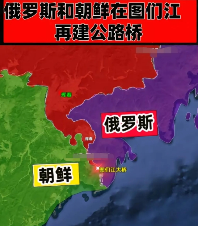 看到俄罗斯和朝鲜要准备在图们江上建公路桥的消息
如果他们一旦建成这座公路桥，那么
