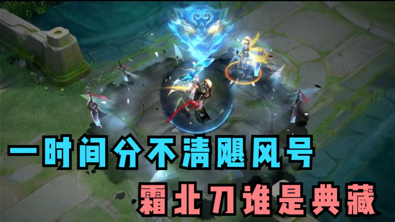 墨染江湖系列已上线2款皮肤，霜北刀不输典藏，阿离无双真要来了