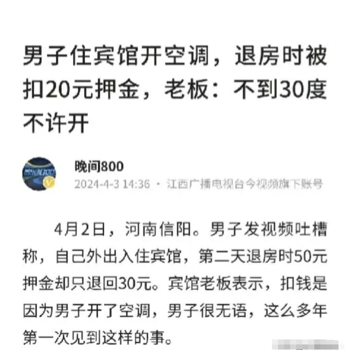 河南信阳，一男子入住宾馆后，因为觉得热，就打开了空调，不料被老板得知后，扣了男子