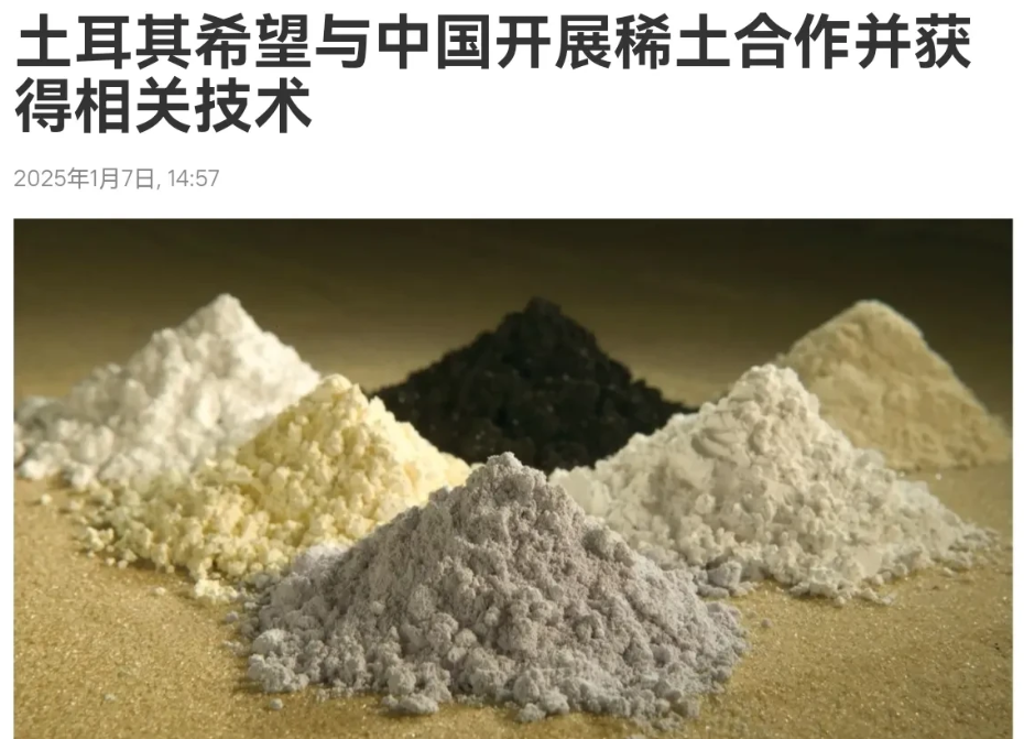 土耳其算盘打的是真精！中国对稀土及相关技术进行管制，没想到土耳其盯上了我们的稀土