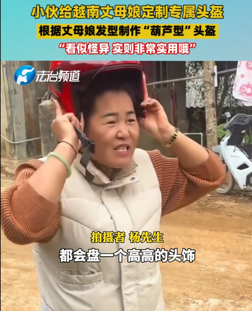 一位小伙为了保障越南丈母娘的安全，特地为她定制了一款专属头盔。这款头盔的设计灵感