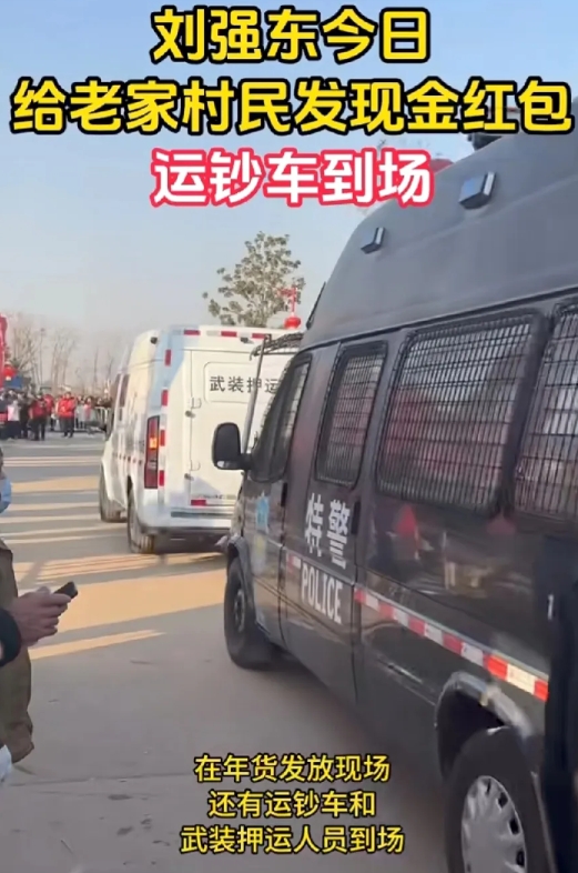 刘强东超霸气！派发一千多万现金红包，武装押运、特警护送的运钞车，径直开到了现场！