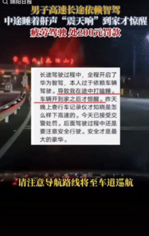 “心也太大了！”湖南一男子在高速上开车时睡觉打呼噜，让智驾自己开车，等到车辆开到