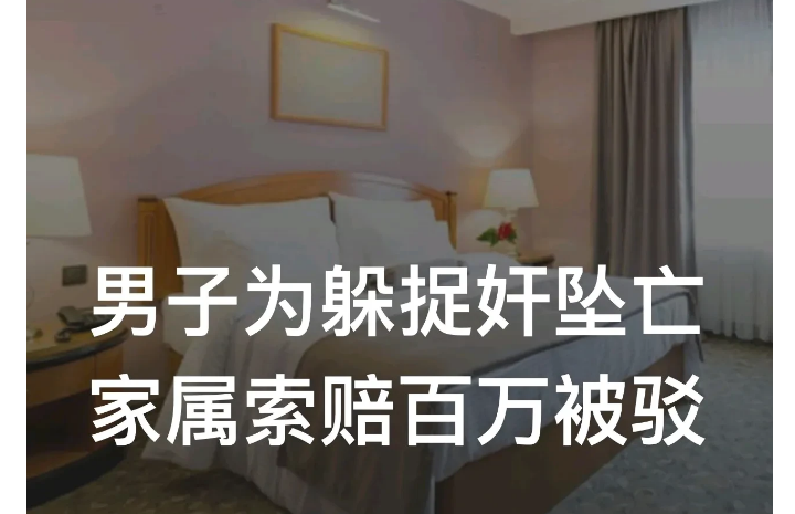 “不捉奸，他能爬窗坠亡？赔钱！”上海，一男子与情人在酒店开房时，情人丈夫带人捉奸