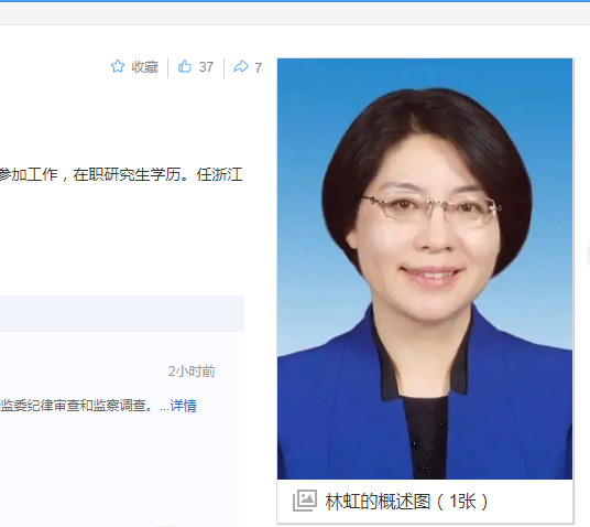 中纪委消息，林虹被查