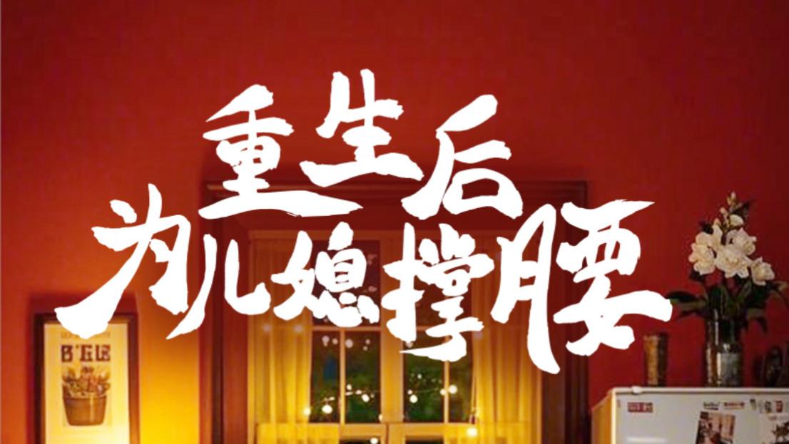 短剧《重生后为儿媳撑腰》在线观看完整版重生后为儿媳撑腰（全1-66集）
