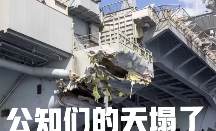 公知们的天塌了，曾经号称25天炸不沉的美军航母，被商船撞坏，这就是公知们说的导弹