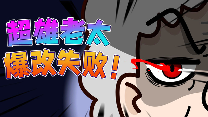 超雄老奶奶